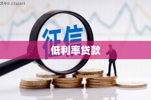 恭城低利率贷款