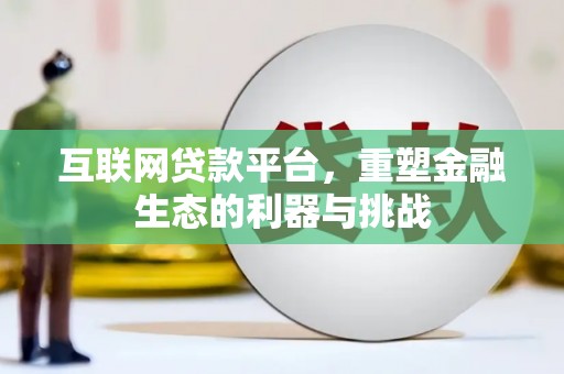 恭城互联网贷款平台，重塑金融生态的利器与挑战