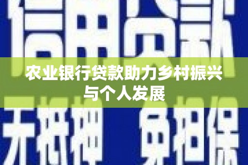 恭城农业银行贷款助力乡村振兴与个人发展