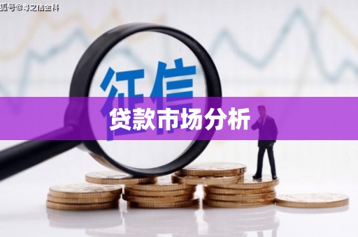 恭城贷款市场分析