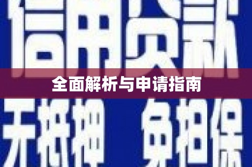 恭城全面解析与申请指南