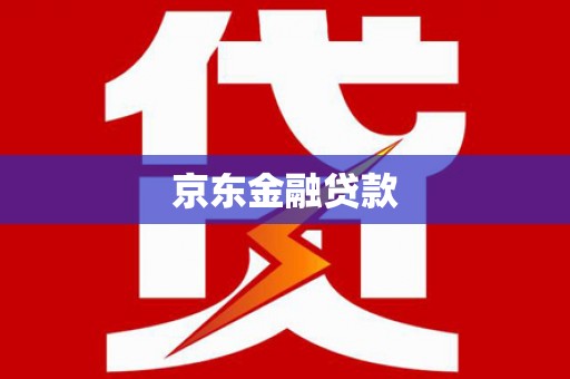 恭城京东金融贷款