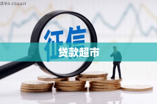 恭城贷款超市