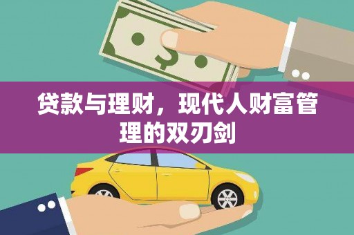 恭城贷款与理财，现代人财富管理的双刃剑