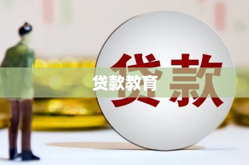 恭城贷款教育