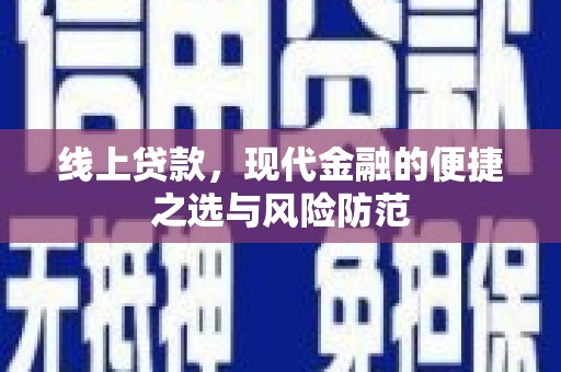 恭城线上贷款，现代金融的便捷之选与风险防范