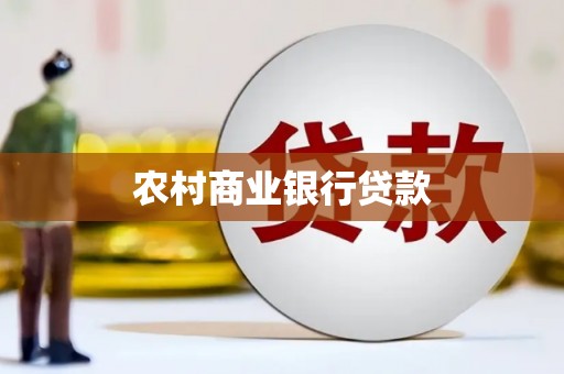 恭城农村商业银行贷款