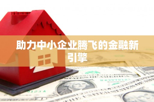 恭城助力中小企业腾飞的金融新引擎