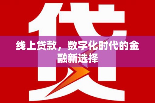 恭城线上贷款，数字化时代的金融新选择