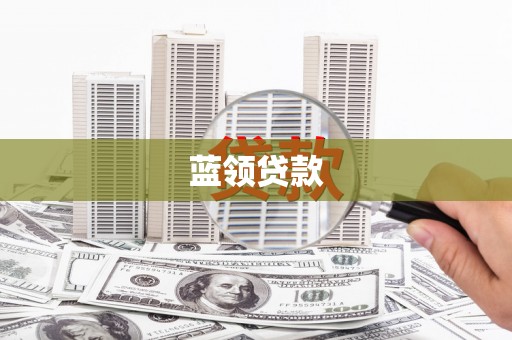恭城蓝领贷款
