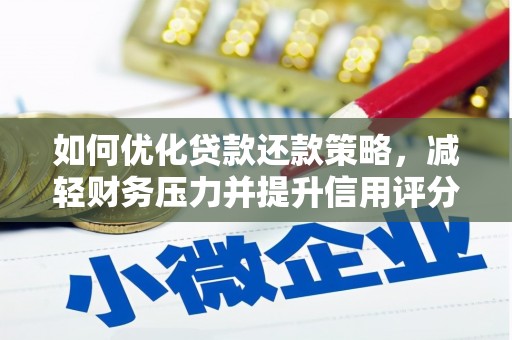 恭城如何优化贷款还款策略，减轻财务压力并提升信用评分