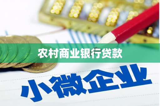 恭城农村商业银行贷款