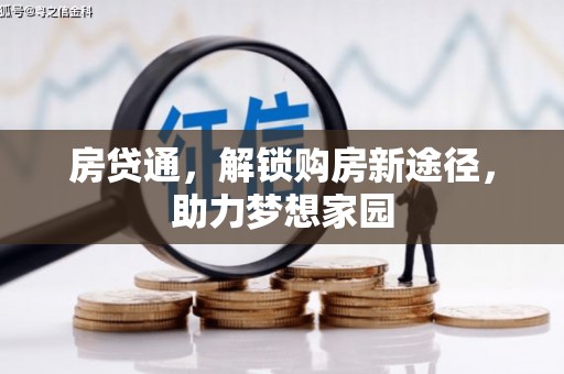 恭城房贷通，解锁购房新途径，助力梦想家园