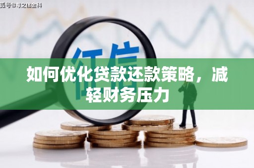 恭城如何优化贷款还款策略，减轻财务压力