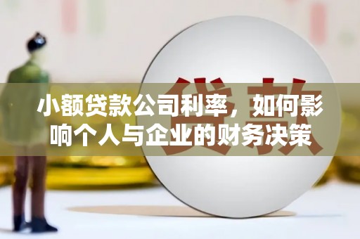恭城小额贷款公司利率，如何影响个人与企业的财务决策