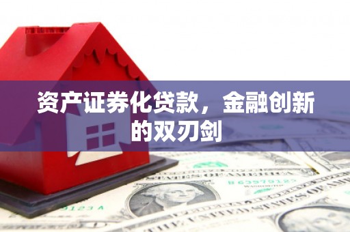 恭城资产证券化贷款，金融创新的双刃剑