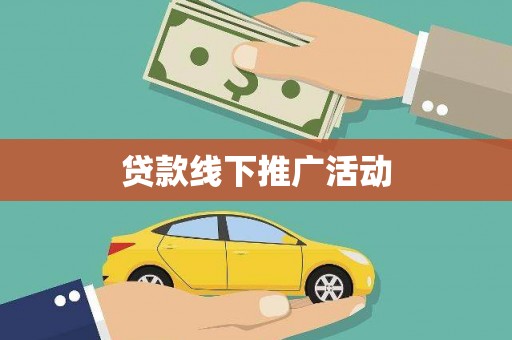 恭城贷款线下推广活动