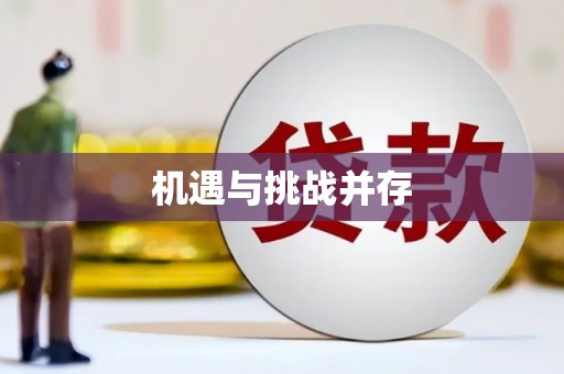恭城机遇与挑战并存