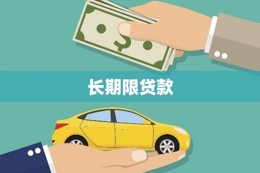 恭城长期限贷款