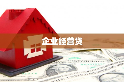 恭城企业经营贷