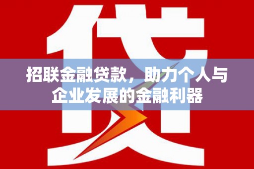 恭城招联金融贷款，助力个人与企业发展的金融利器