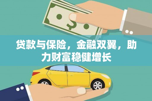 恭城贷款与保险，金融双翼，助力财富稳健增长