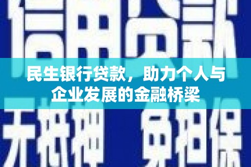 恭城民生银行贷款，助力个人与企业发展的金融桥梁