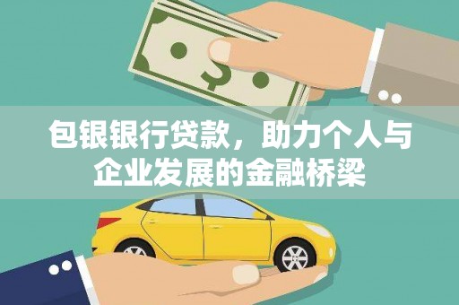恭城包银银行贷款，助力个人与企业发展的金融桥梁