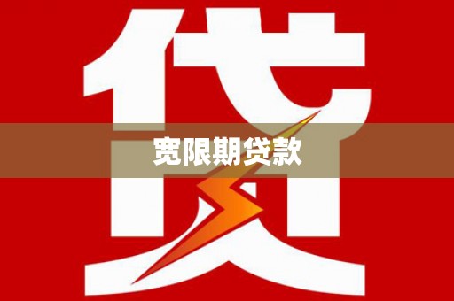 恭城宽限期贷款