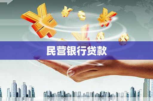 恭城民营银行贷款