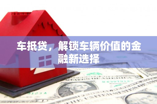 恭城车抵贷，解锁车辆价值的金融新选择