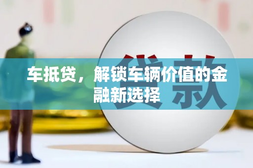恭城车抵贷，解锁车辆价值的金融新选择