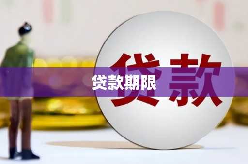 恭城贷款期限