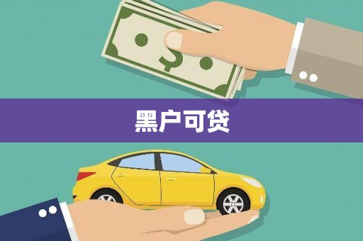 恭城黑户可贷