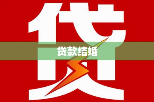 恭城贷款结婚