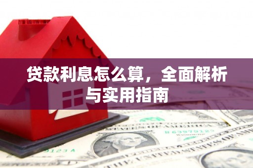 恭城贷款利息怎么算，全面解析与实用指南