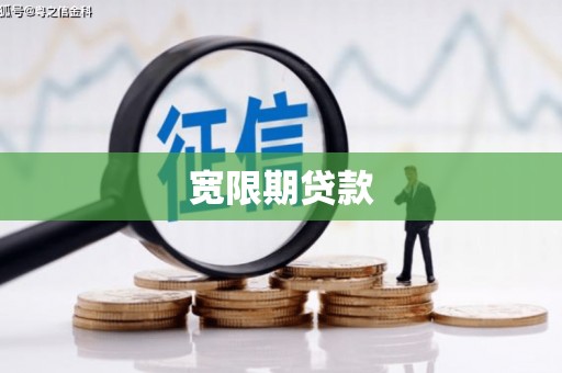 恭城宽限期贷款