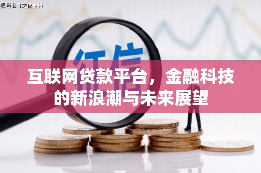 恭城互联网贷款平台，金融科技的新浪潮与未来展望