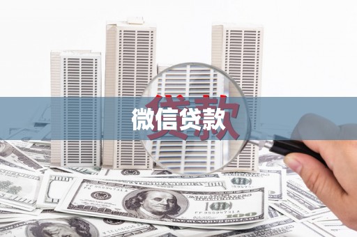 恭城微信贷款