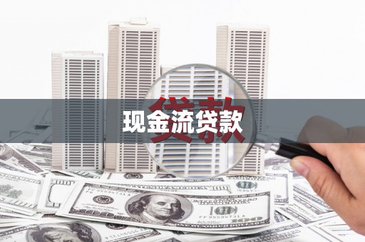 恭城现金流贷款