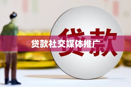 恭城贷款社交媒体推广