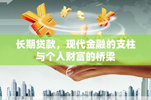 恭城长期贷款，现代金融的支柱与个人财富的桥梁