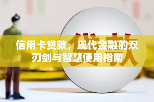 恭城信用卡贷款，现代金融的双刃剑与智慧使用指南