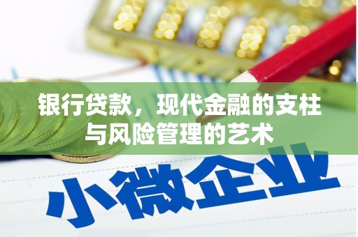恭城银行贷款，现代金融的支柱与风险管理的艺术