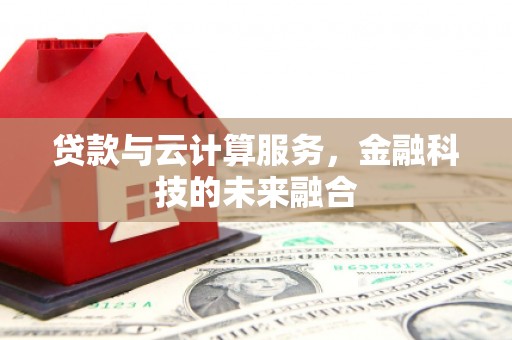 恭城贷款与云计算服务，金融科技的未来融合