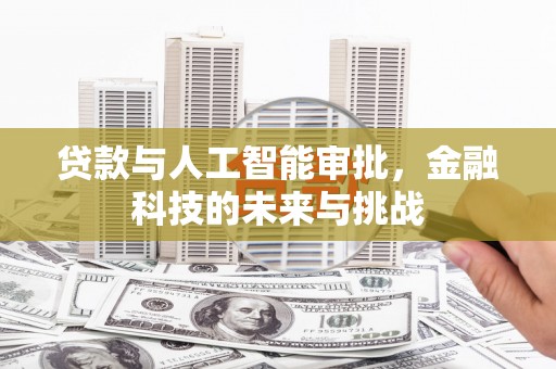 恭城贷款与人工智能审批，金融科技的未来与挑战