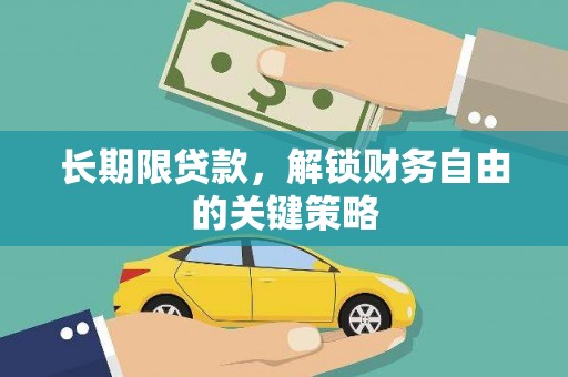 恭城长期限贷款，解锁财务自由的关键策略