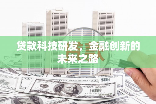 恭城贷款科技研发，金融创新的未来之路