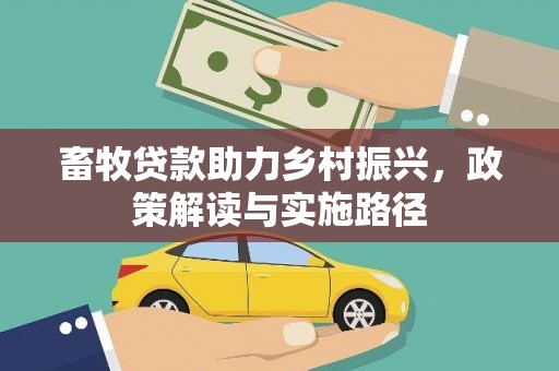 恭城畜牧贷款助力乡村振兴，政策解读与实施路径