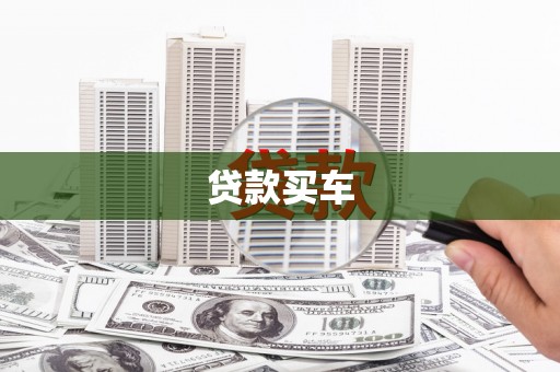恭城贷款买车